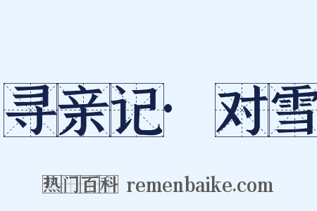 寻亲记·对雪是什么意思的图片